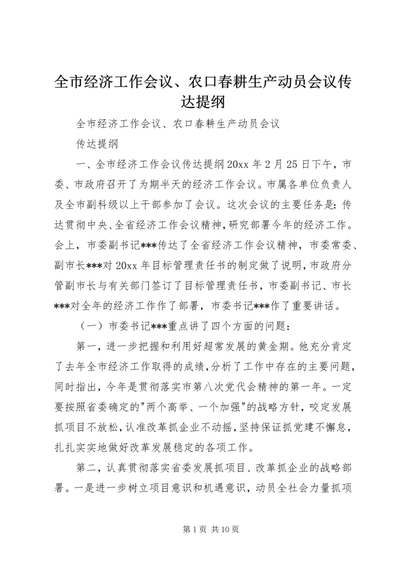 全市经济工作会议、农口春耕生产动员会议传达提纲 (5).docx