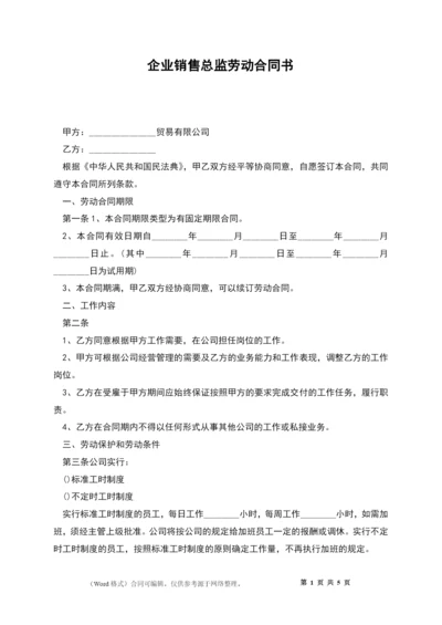 企业销售总监劳动合同书.docx