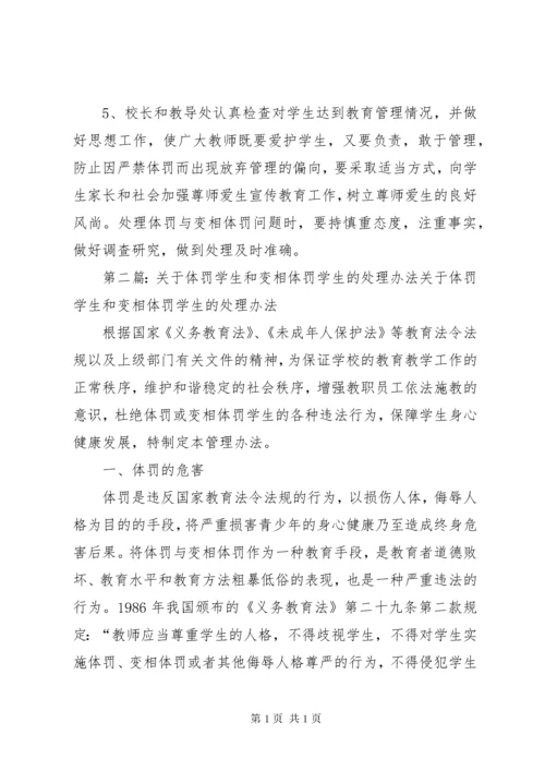 关于体罚和变相体罚学生的处理意见.docx