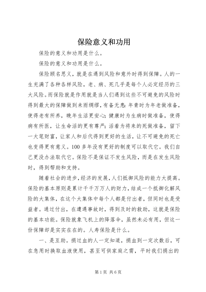 保险意义和功用 (4).docx