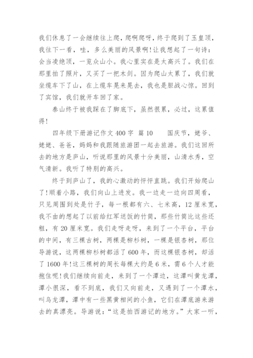 四年级下册游记作文400字.docx