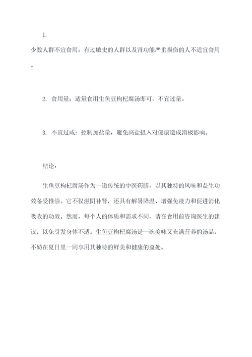 生鱼豆枸杞腐汤的功效