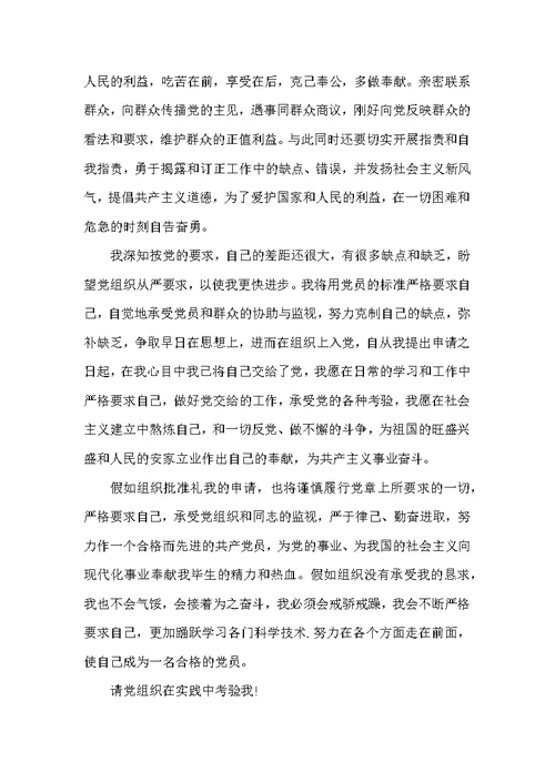 大学生入党申请书