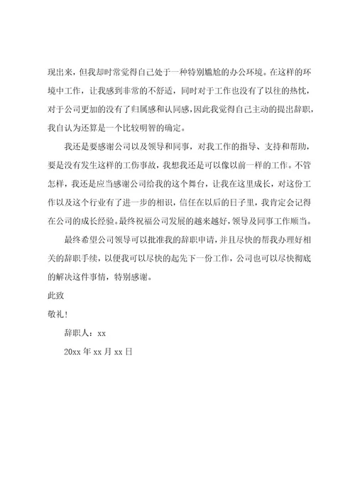 工伤辞职报告