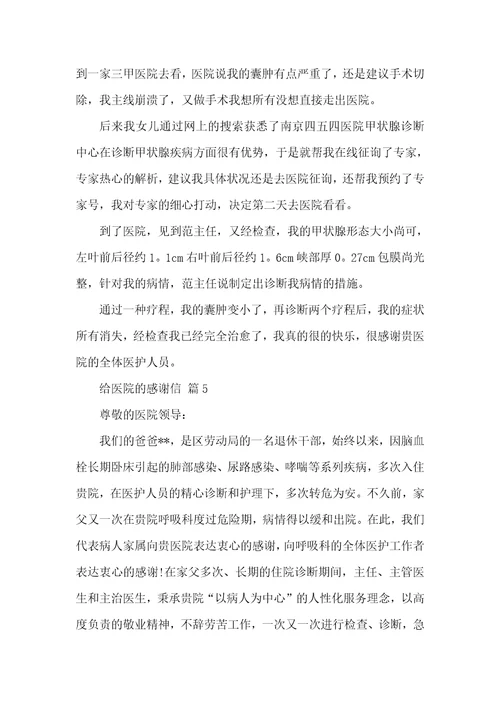 相关给医院的感谢信锦集七篇