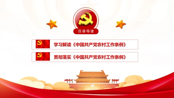 学习解读中国共产党农村工作条例PPT模板