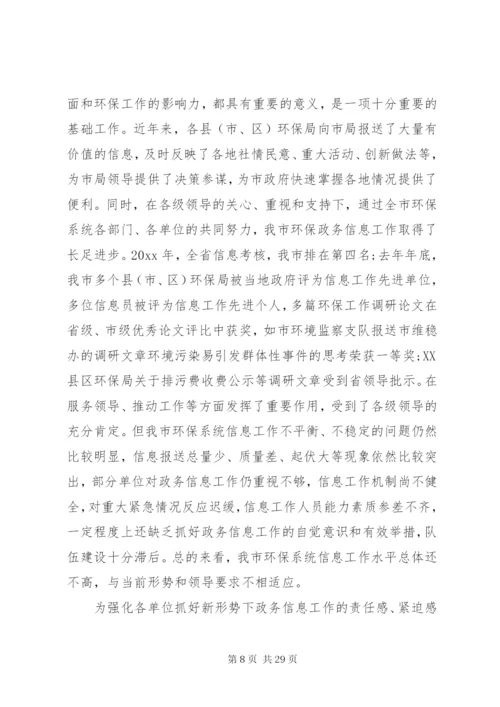 市委书记信息工作会议致辞范文.docx