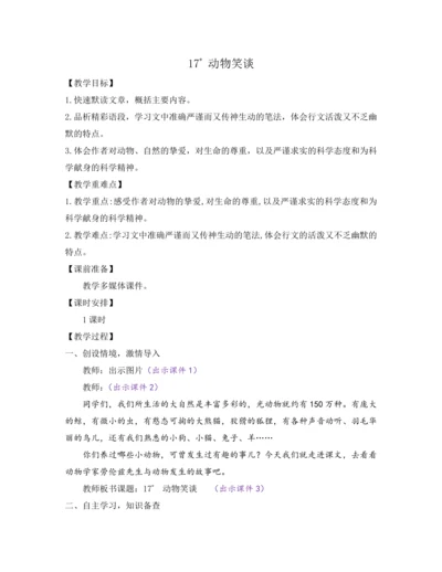部编版七年级语文上册教案 第五单元 17 动物笑谈