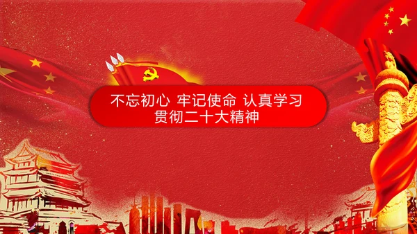 党代表大会不忘初心牢记使命PPT模版