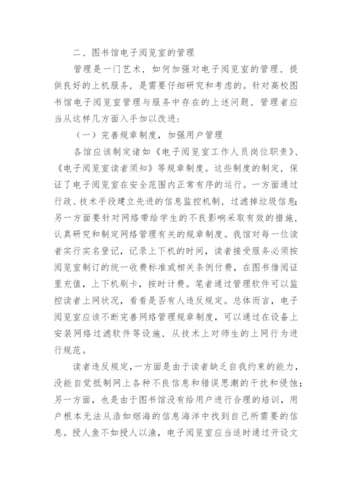 高校图书馆电子阅览室的管理与服务初探的论文.docx
