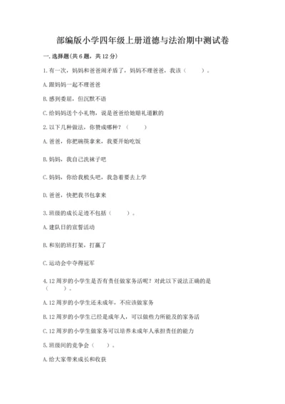 部编版小学四年级上册道德与法治期中测试卷及答案下载.docx