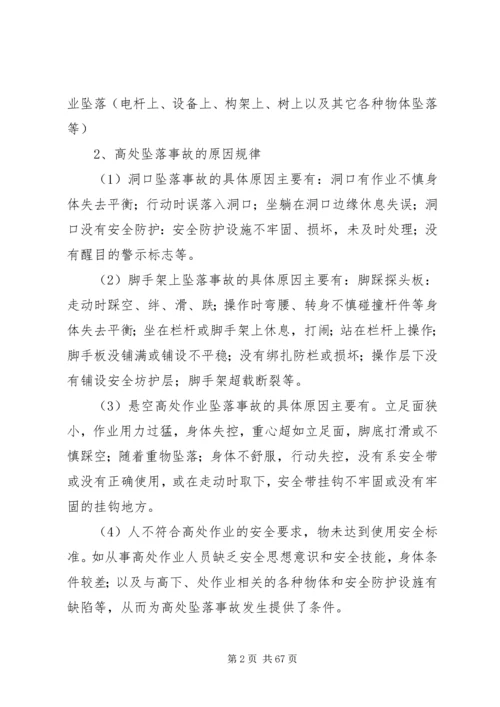 预防鯘处坠落事故专项整治方案.docx