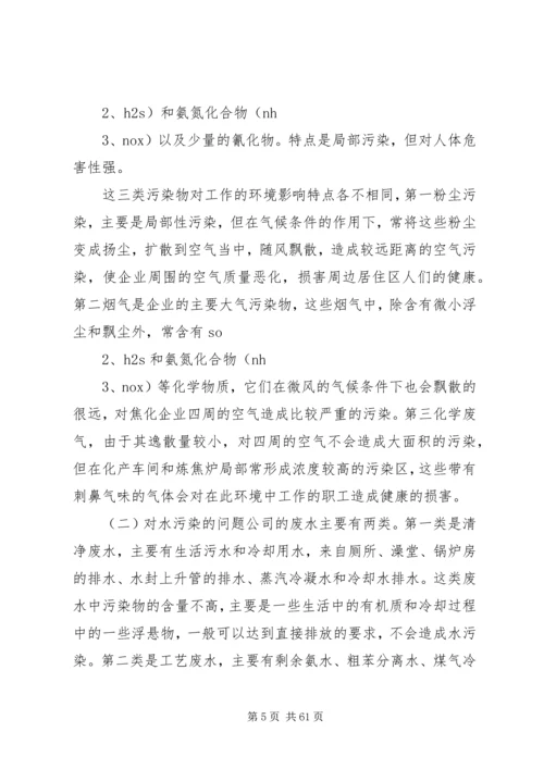 安全环保调研报告.docx