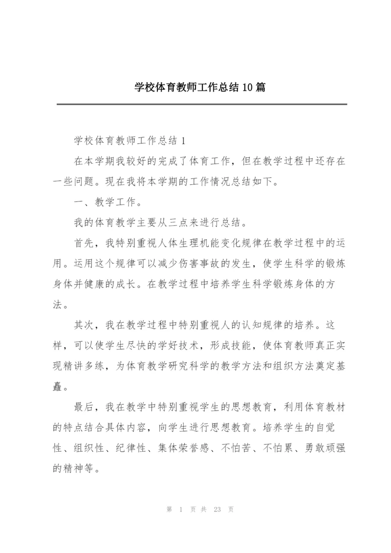 学校体育教师工作总结10篇.docx