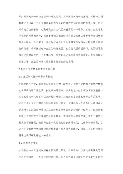 电力企业党建和精神文明建设的有效结合.docx