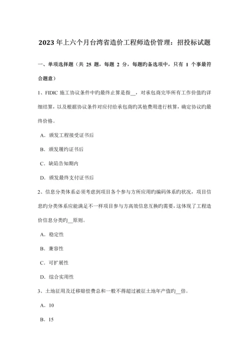 2023年上半年台湾省造价工程师造价管理招投标试题.docx