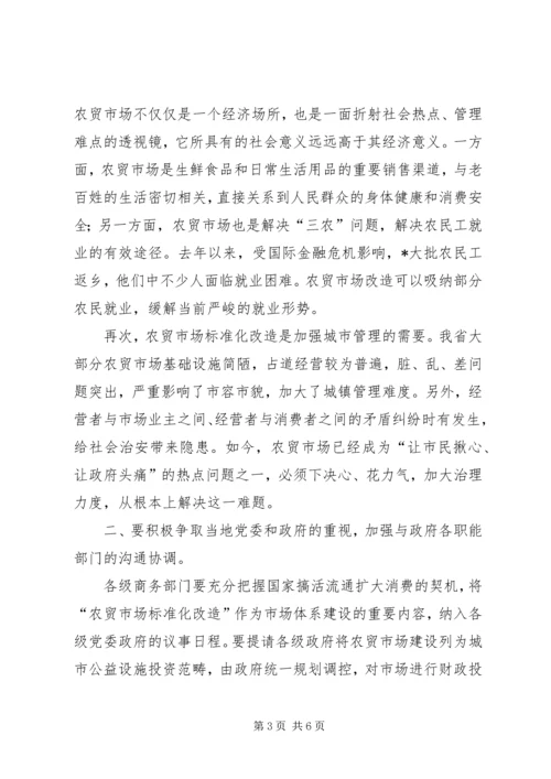 农贸市场标准化改造工作会议的讲话.docx