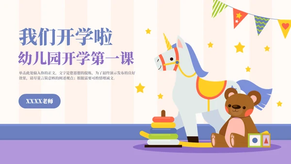 幼儿园开学第一课主题班会通用PPT模板