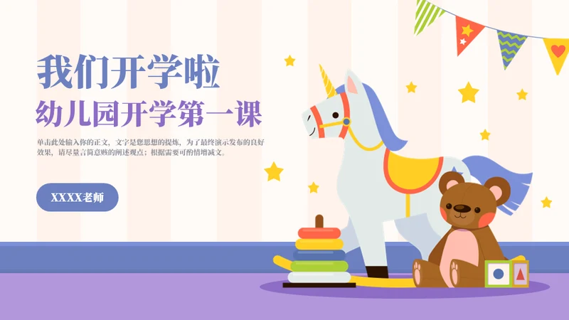 幼儿园开学第一课主题班会通用PPT模板