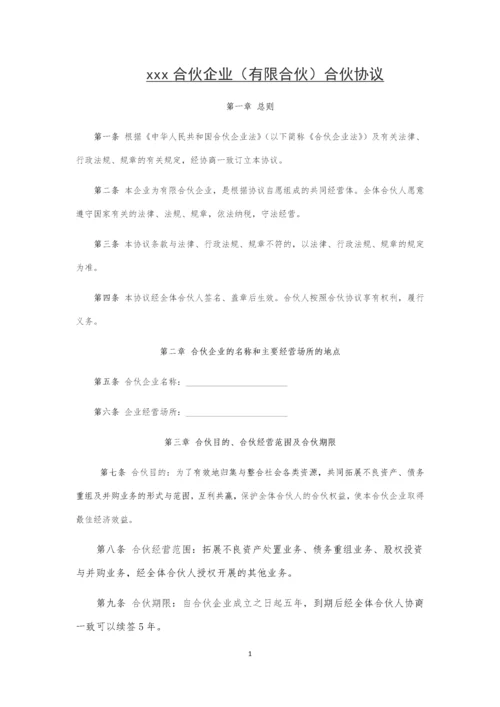 08有限合伙企业合伙协议.docx