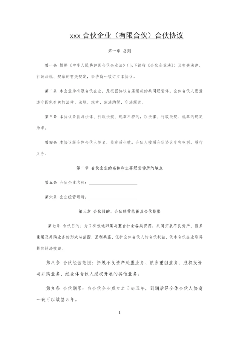 08有限合伙企业合伙协议.docx