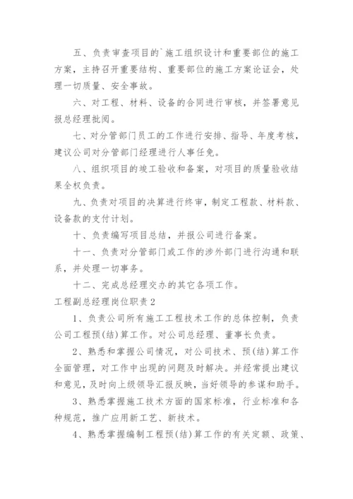 工程副总经理岗位职责.docx