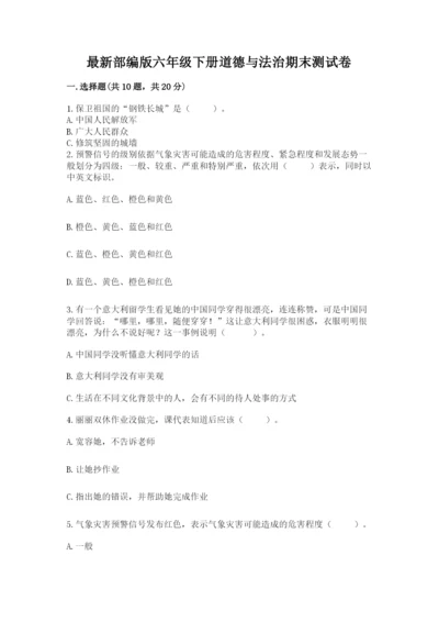 最新部编版六年级下册道德与法治期末测试卷含完整答案【精品】.docx
