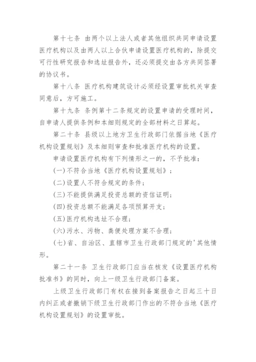 最新医疗机构管理条例实施细则全文.docx