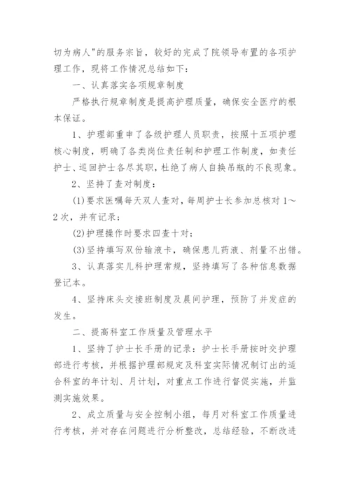 儿科护士长个人工作总结.docx