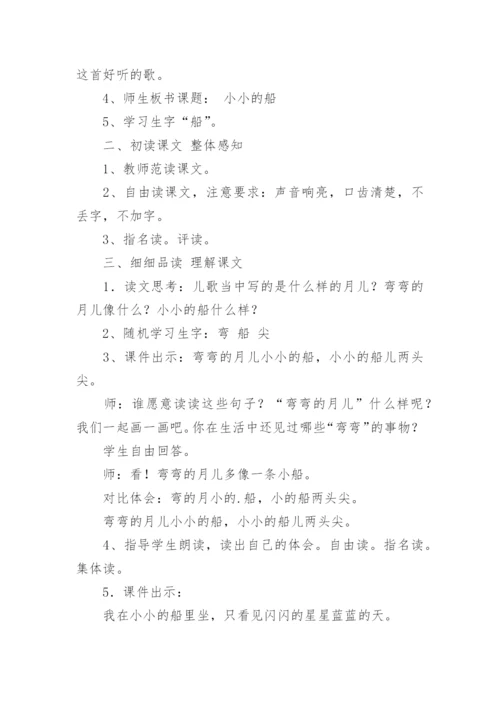 课文《小小的船》教案设计.docx