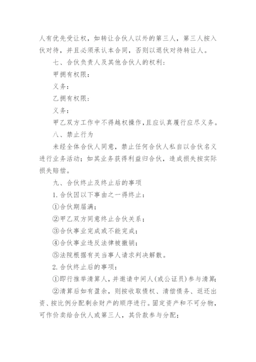 两人合伙经营协议书范本.docx