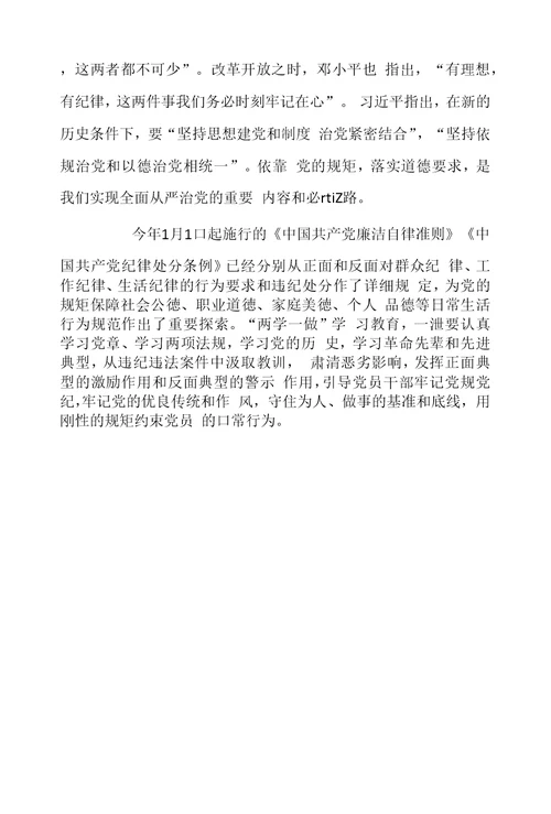 两学一做“讲规矩、有纪律”党课讲稿暨学习材料汇编