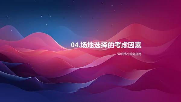 婚礼策划指南