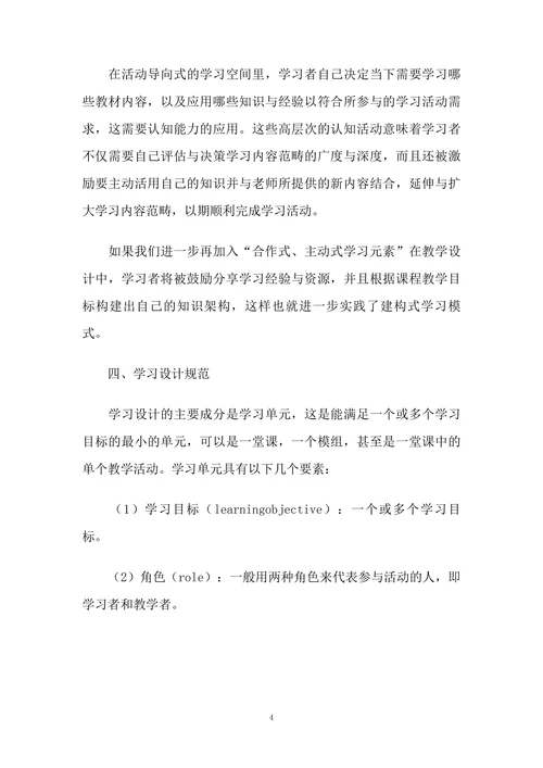 浅析学习设计为导向的教学设计