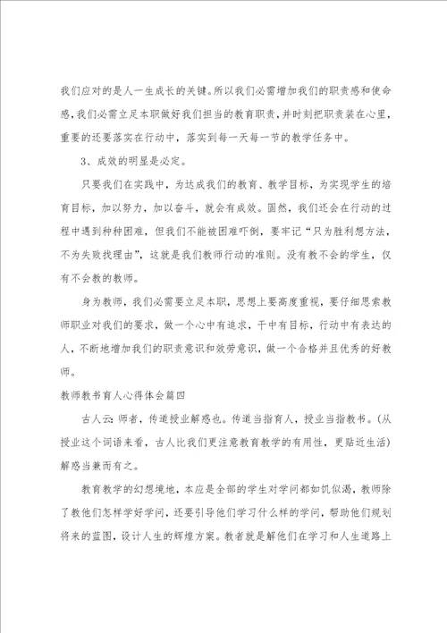 2023年教师教书育人心得体会15篇