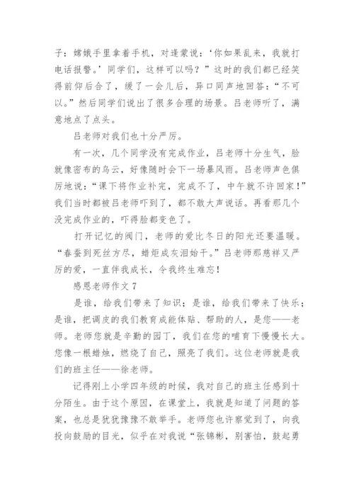 感恩老师作文_42.docx