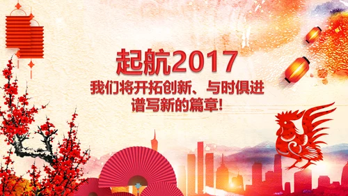 2017鸡年员工激励动员大会年会PPT