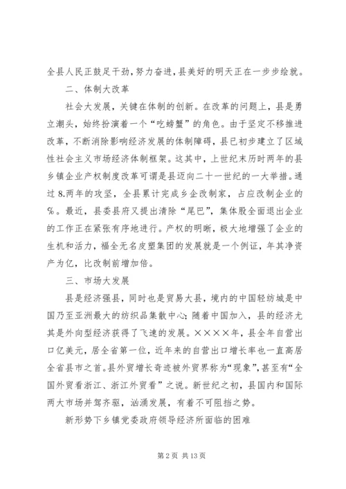 新形势下乡镇党委政府领导经济工作的调查与思考 (6).docx