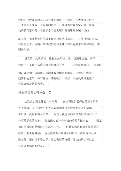 班主任培训心得体会(汇编15篇)