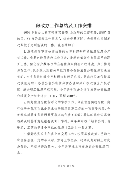 房改办工作总结及工作安排.docx