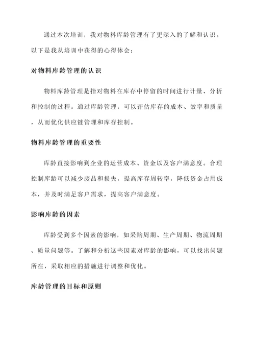物料库龄管理的培训心得