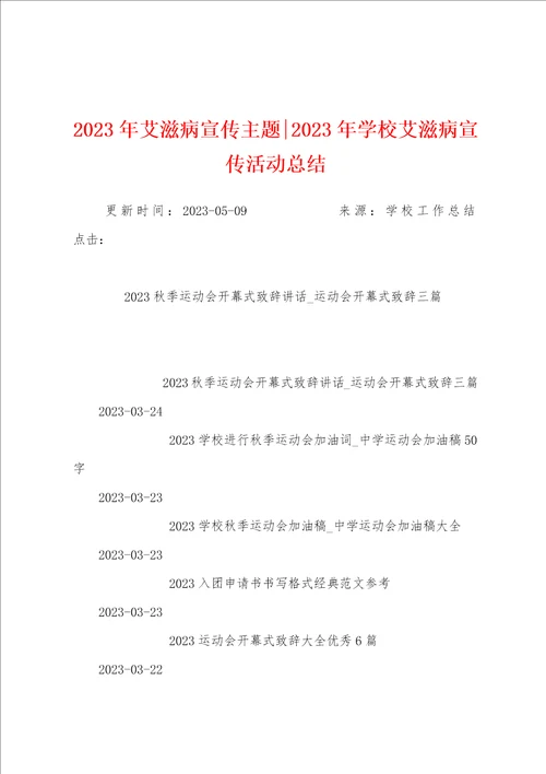 2023年艾滋病宣传主题2023年学校艾滋病宣传活动总结