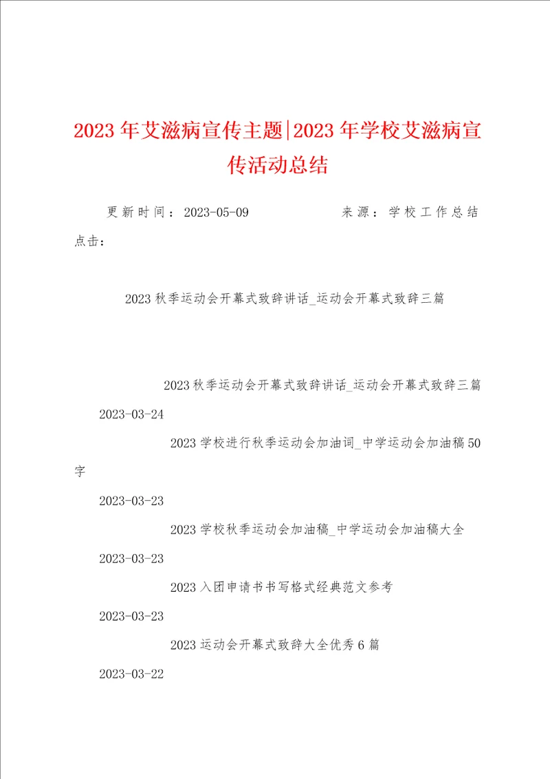 2023年艾滋病宣传主题2023年学校艾滋病宣传活动总结