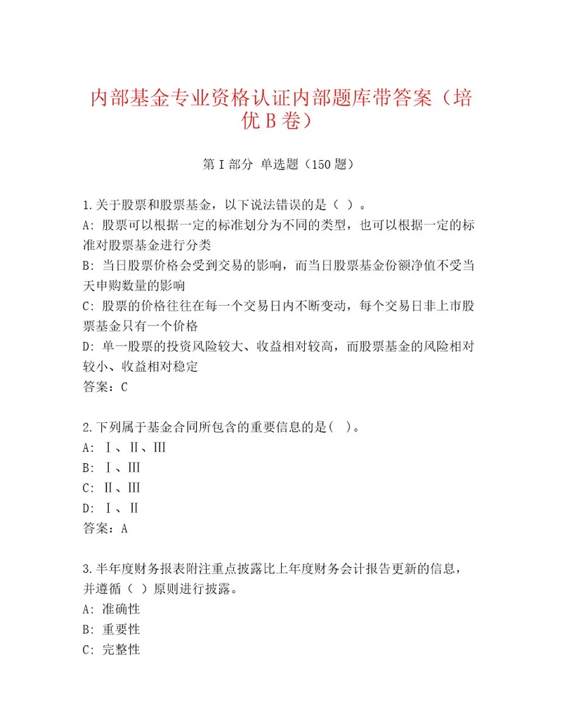 2023年最新基金专业资格认证优选题库及答案（考点梳理）