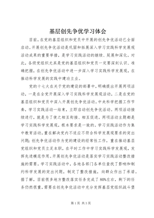 基层创先争优学习体会.docx