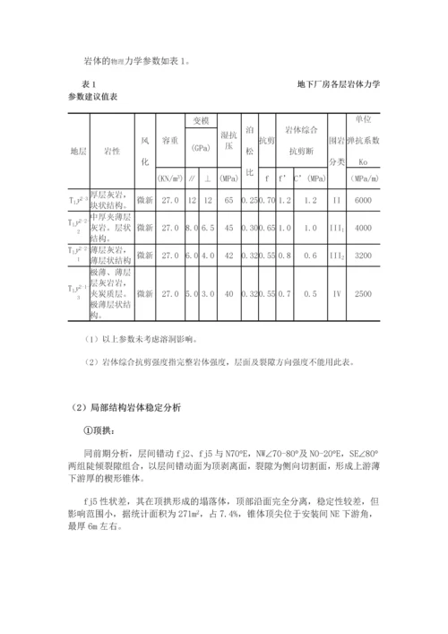 水电站地下厂房主要工程地质问题评价.docx