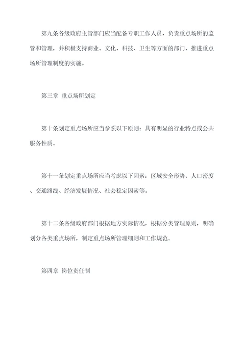重点场所管理制度