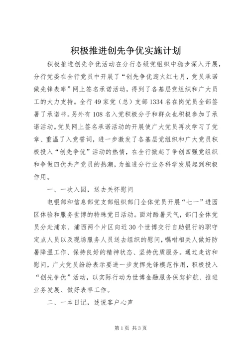 积极推进创先争优实施计划.docx