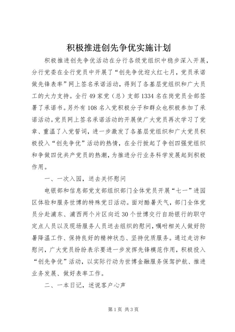 积极推进创先争优实施计划.docx