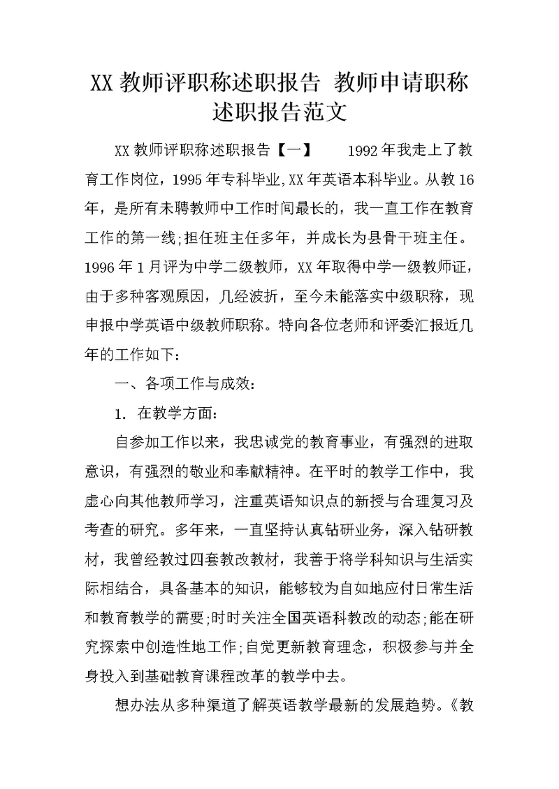 XX教师评职称述职报告 教师申请职称述职报告范文